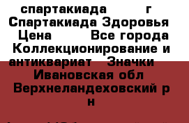 12.1) спартакиада : 1963 г - Спартакиада Здоровья › Цена ­ 99 - Все города Коллекционирование и антиквариат » Значки   . Ивановская обл.,Верхнеландеховский р-н